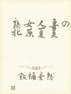 熟女人妻のav北原夏美