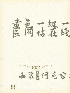 黄色一级一区二区网站在线观看