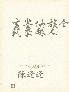 玄鉴仙族全文下载季越人