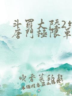 斗罗大陆2绝世唐门极限单兵