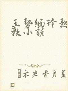 玉势缅玲熬刑调教小说