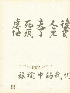 虐死夫人后沈少他疯了免费全文阅读