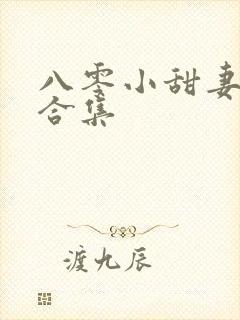 八零小甜妻短剧合集