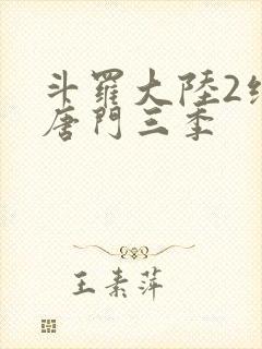 斗罗大陆2绝世唐门三季