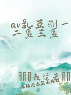 av乱亚洲一区二区三区