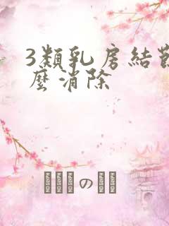 3类乳房结节怎么消除