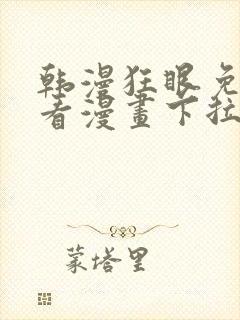 韩漫狂眼免费观看漫画下拉式漫画