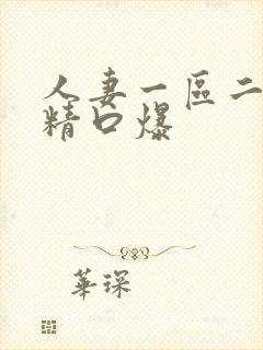 人妻一区二区吞精口爆