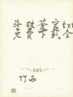 斗破苍穹txt免费下载全本完结