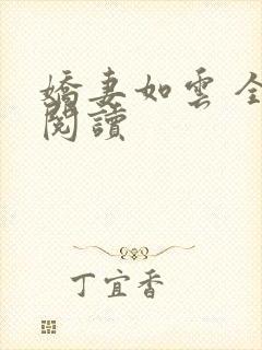 娇妻如云 全文阅读