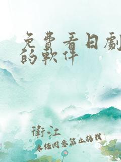 免费看日剧韩剧的软件