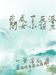 我成了反派的亲闺女小说免费阅读