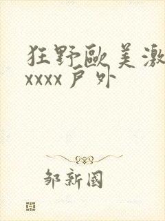 狂野欧美激情性xxxx户外