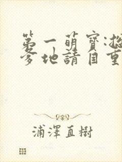 第一萌宝:总裁爹地请自重