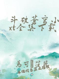 斗破苍穹小说txt全集下载完整版