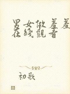 男女做羞羞的事在线观看