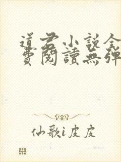 道君小说全文免费阅读无弹窗