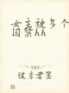 女主被多个男主囚禁hh
