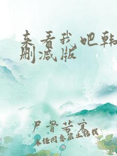 来看我吧韩剧无删减版