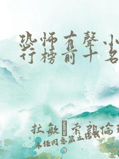 恐怖有声小说排行榜前十名完本