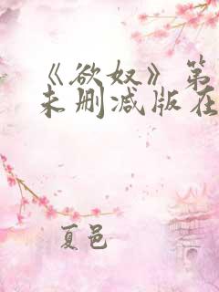 《欲奴》第二季未删减版在线观看视