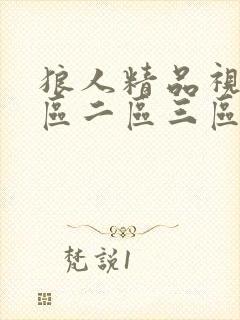 狼人精品视频一区二区三区