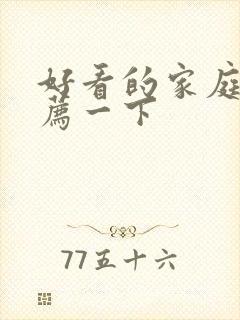 好看的家庭剧推荐一下