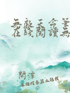 无敌天命笔趣阁在线阅读无弹窗