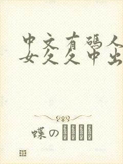 中文有码人妻熟女久久中出av