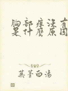 胸部痒没有疙瘩是什么原因