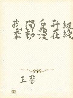 我独自升级第二季动漫在线观看免费观看樱花