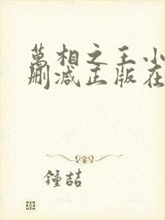 万相之王小说无删减正版在线阅读