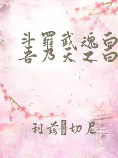 斗罗武魂白虎,吾乃天之白帝