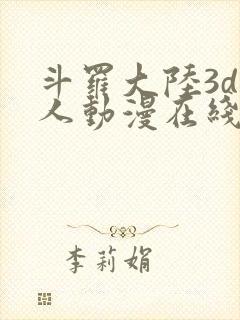 斗罗大陆3d同人动漫在线