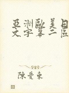 亚洲欧美日韩中文字幕二区