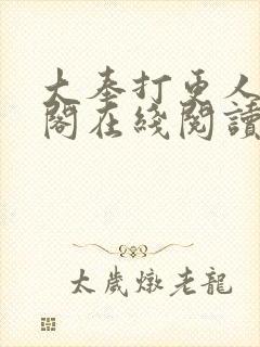 大奉打更人笔趣阁在线阅读