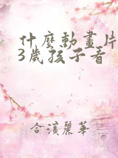 什么动画片适合3岁孩子看