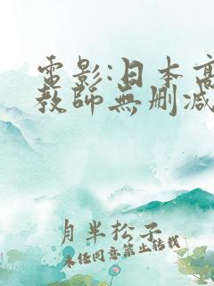 电影:日本高校教师无删减版