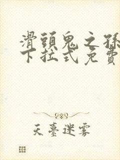 滑头鬼之孙漫画下拉式免费阅读