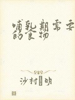 哺乳期需要忌口的食物