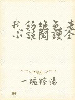 我的绝色老板娘小说阅读全文