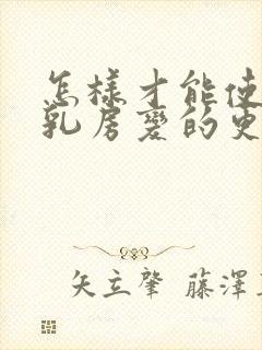 怎样才能使下垂乳房变的更挺