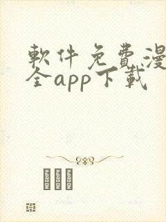 软件免费漫画大全app下载