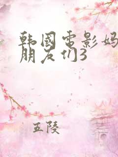 韩国电影妈妈的朋友们3