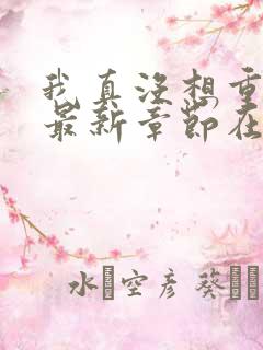 我真没想重生啊最新章节在线阅读