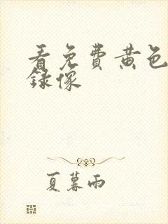 看免费黄色一级录像