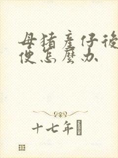 母猪产仔后不排便怎么办