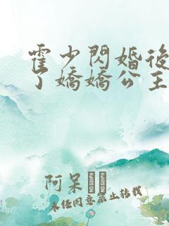 霍少闪婚后竟成了娇娇公主短剧免费观看