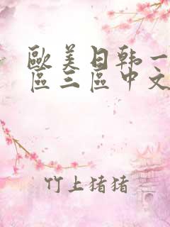 欧美日韩一区二区三区中文字幕