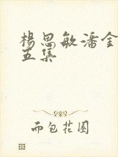 杨思敏潘金莲第五集